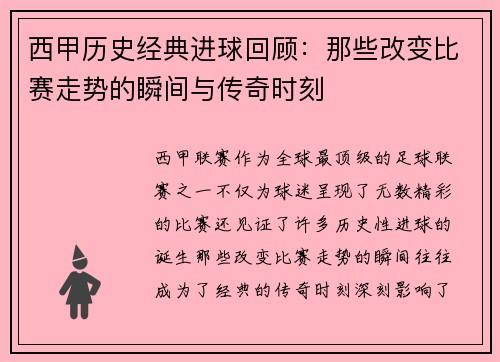 西甲历史经典进球回顾：那些改变比赛走势的瞬间与传奇时刻