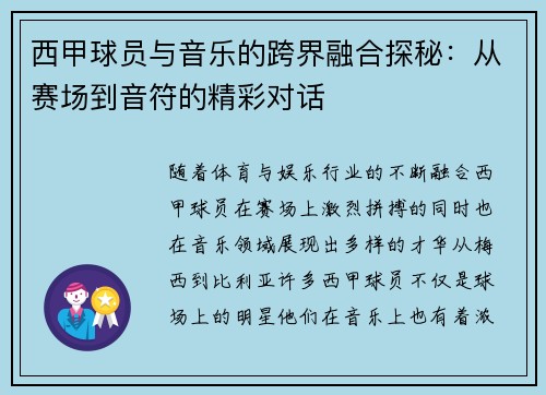西甲球员与音乐的跨界融合探秘：从赛场到音符的精彩对话