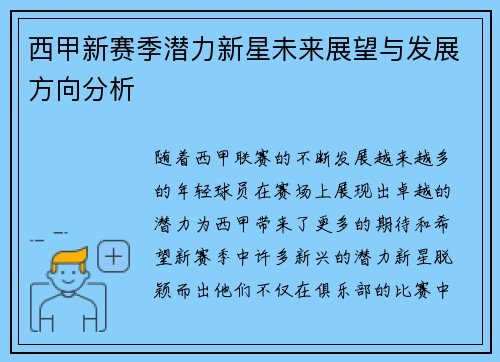 西甲新赛季潜力新星未来展望与发展方向分析