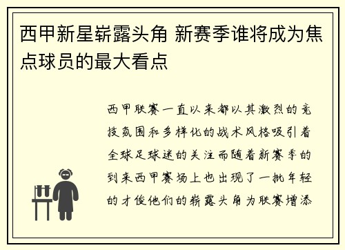 西甲新星崭露头角 新赛季谁将成为焦点球员的最大看点