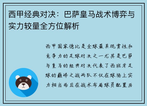 西甲经典对决：巴萨皇马战术博弈与实力较量全方位解析