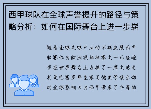 西甲球队在全球声誉提升的路径与策略分析：如何在国际舞台上进一步崭露头角