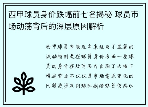 西甲球员身价跌幅前七名揭秘 球员市场动荡背后的深层原因解析