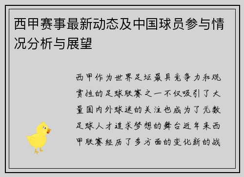 西甲赛事最新动态及中国球员参与情况分析与展望
