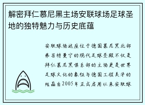 解密拜仁慕尼黑主场安联球场足球圣地的独特魅力与历史底蕴