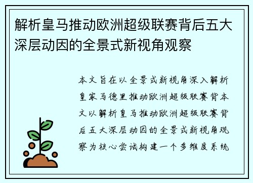 解析皇马推动欧洲超级联赛背后五大深层动因的全景式新视角观察