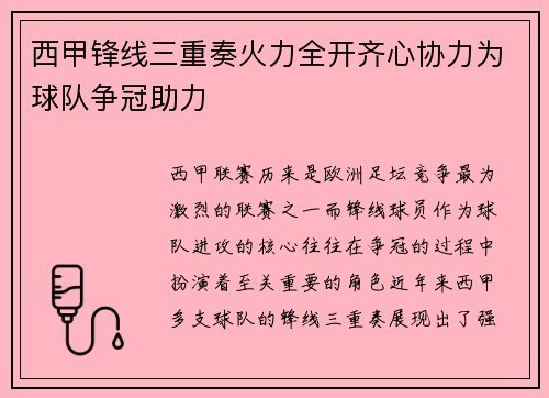 西甲锋线三重奏火力全开齐心协力为球队争冠助力