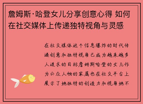 詹姆斯·哈登女儿分享创意心得 如何在社交媒体上传递独特视角与灵感
