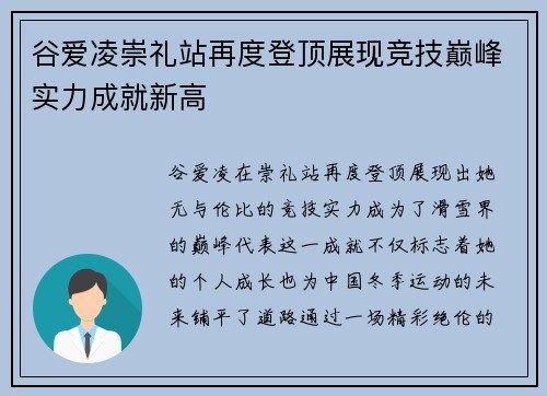 谷爱凌崇礼站再度登顶展现竞技巅峰实力成就新高 谷爱凌崇礼站再度登顶展现竞技巅峰实力成就新高