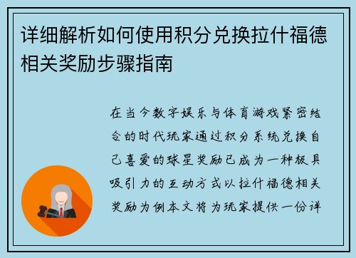 详细解析如何使用积分兑换拉什福德相关奖励步骤指南