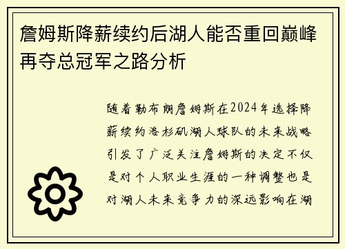 詹姆斯降薪续约后湖人能否重回巅峰再夺总冠军之路分析