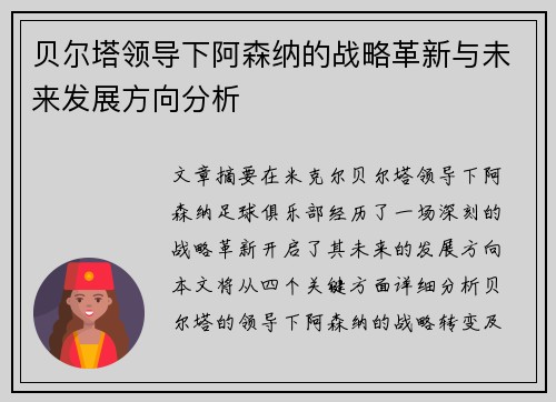 贝尔塔领导下阿森纳的战略革新与未来发展方向分析