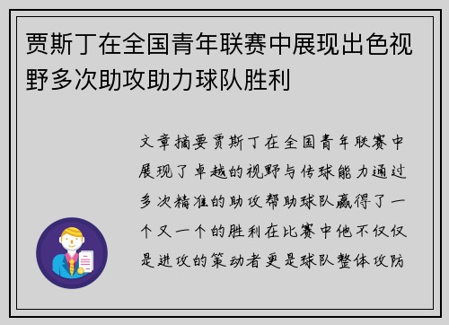 贾斯丁在全国青年联赛中展现出色视野多次助攻助力球队胜利