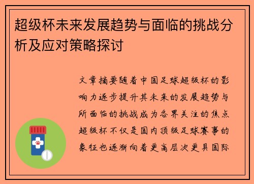 超级杯未来发展趋势与面临的挑战分析及应对策略探讨