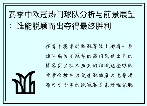 赛季中欧冠热门球队分析与前景展望：谁能脱颖而出夺得最终胜利