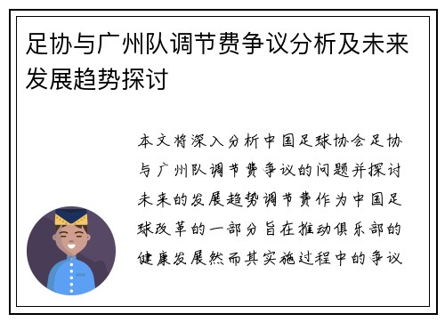 足协与广州队调节费争议分析及未来发展趋势探讨