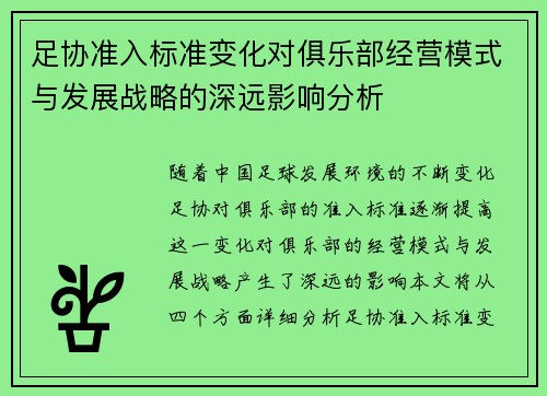 足协准入标准变化对俱乐部经营模式与发展战略的深远影响分析