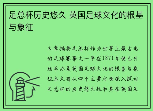 足总杯历史悠久 英国足球文化的根基与象征