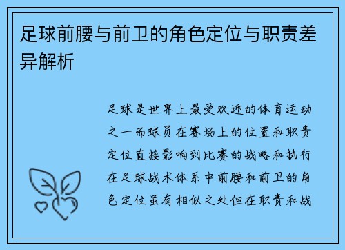 足球前腰与前卫的角色定位与职责差异解析