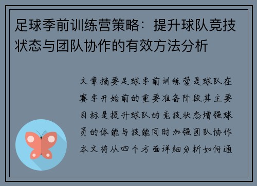 足球季前训练营策略：提升球队竞技状态与团队协作的有效方法分析
