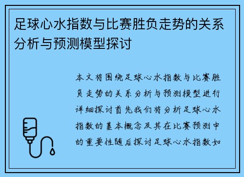 足球心水指数与比赛胜负走势的关系分析与预测模型探讨