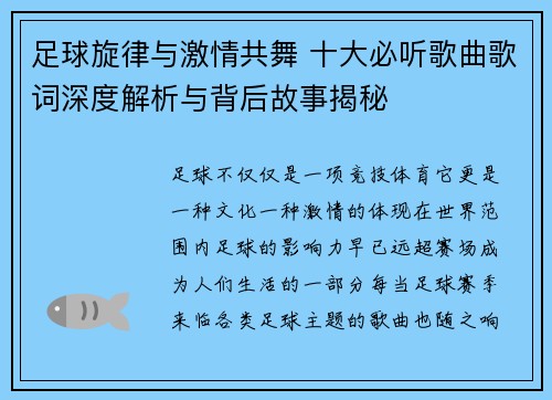 足球旋律与激情共舞 十大必听歌曲歌词深度解析与背后故事揭秘