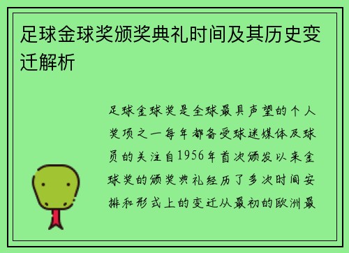 足球金球奖颁奖典礼时间及其历史变迁解析